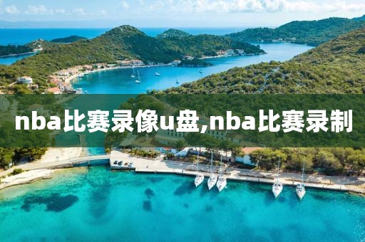 nba比赛录像u盘,nba比赛录制