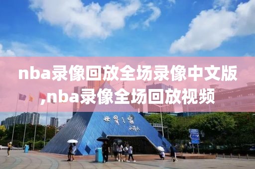 nba录像回放全场录像中文版,nba录像全场回放视频