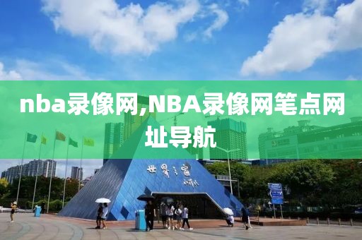 nba录像网,NBA录像网笔点网址导航