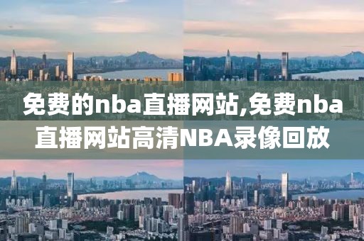 免费的nba直播网站,免费nba直播网站高清NBA录像回放