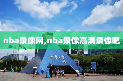 nba录像网,nba录像高清录像吧