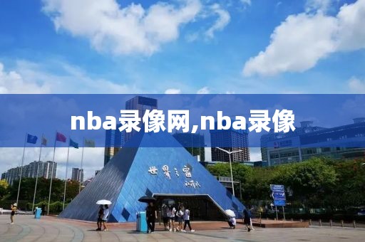 nba录像网,nba录像
