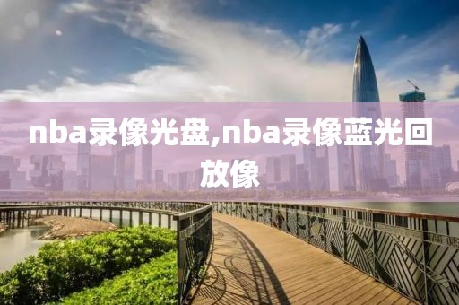 nba录像光盘,nba录像蓝光回放像
