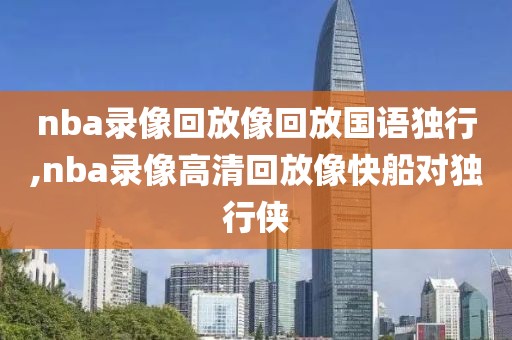 nba录像回放像回放国语独行,nba录像高清回放像快船对独行侠
