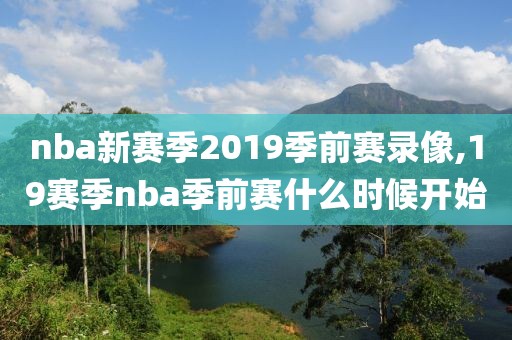 nba新赛季2019季前赛录像,19赛季nba季前赛什么时候开始