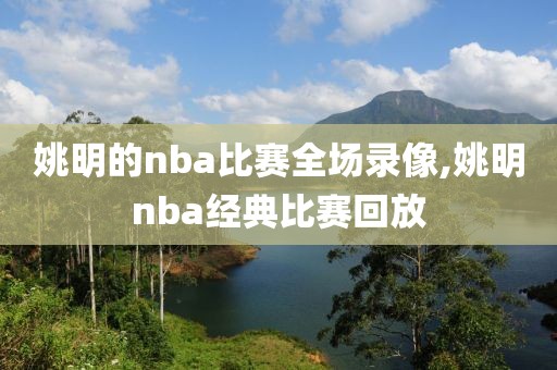 姚明的nba比赛全场录像,姚明nba经典比赛回放