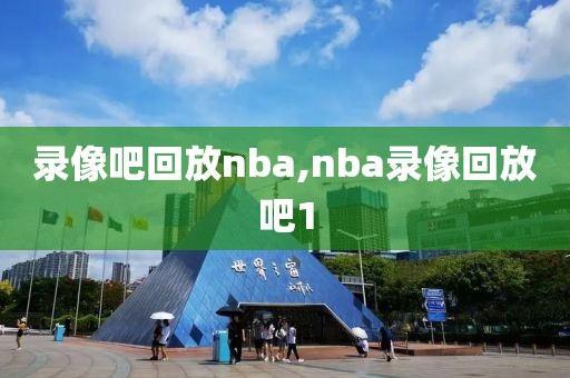 录像吧回放nba,nba录像回放吧1