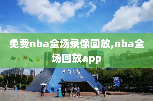免费nba全场录像回放,nba全场回放app