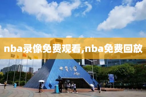 nba录像免费观看,nba免费回放