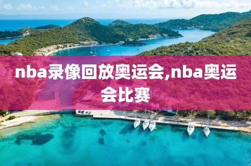 nba录像回放奥运会,nba奥运会比赛