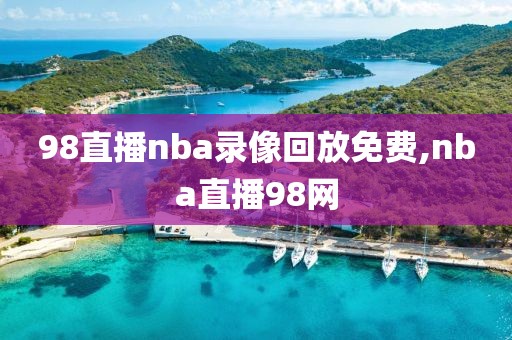 98直播nba录像回放免费,nba直播98网