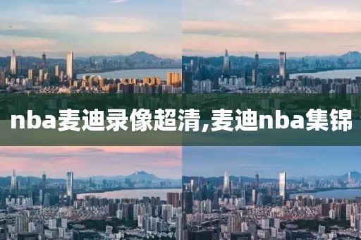 nba麦迪录像超清,麦迪nba集锦