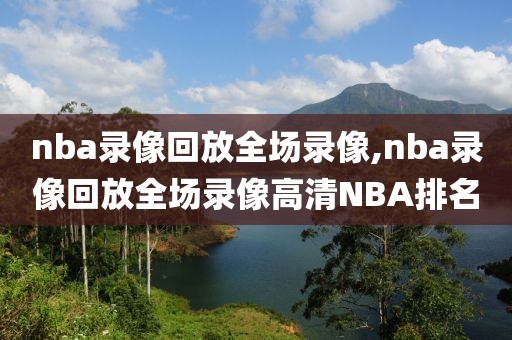 nba录像回放全场录像,nba录像回放全场录像高清NBA排名