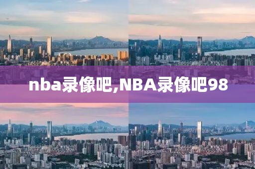 nba录像吧,NBA录像吧98