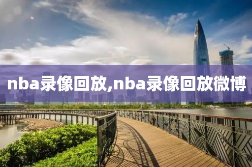 nba录像回放,nba录像回放微博