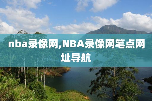nba录像网,NBA录像网笔点网址导航