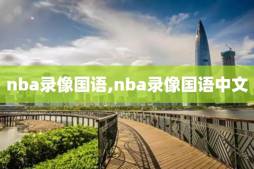 nba录像国语,nba录像国语中文