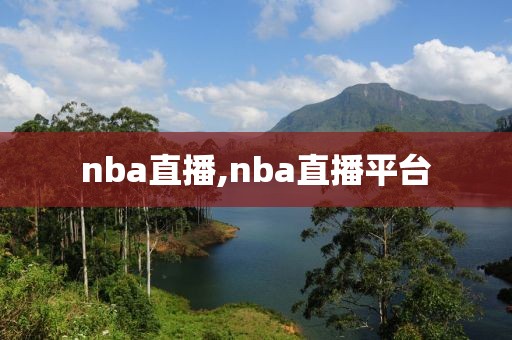 nba直播,nba直播平台
